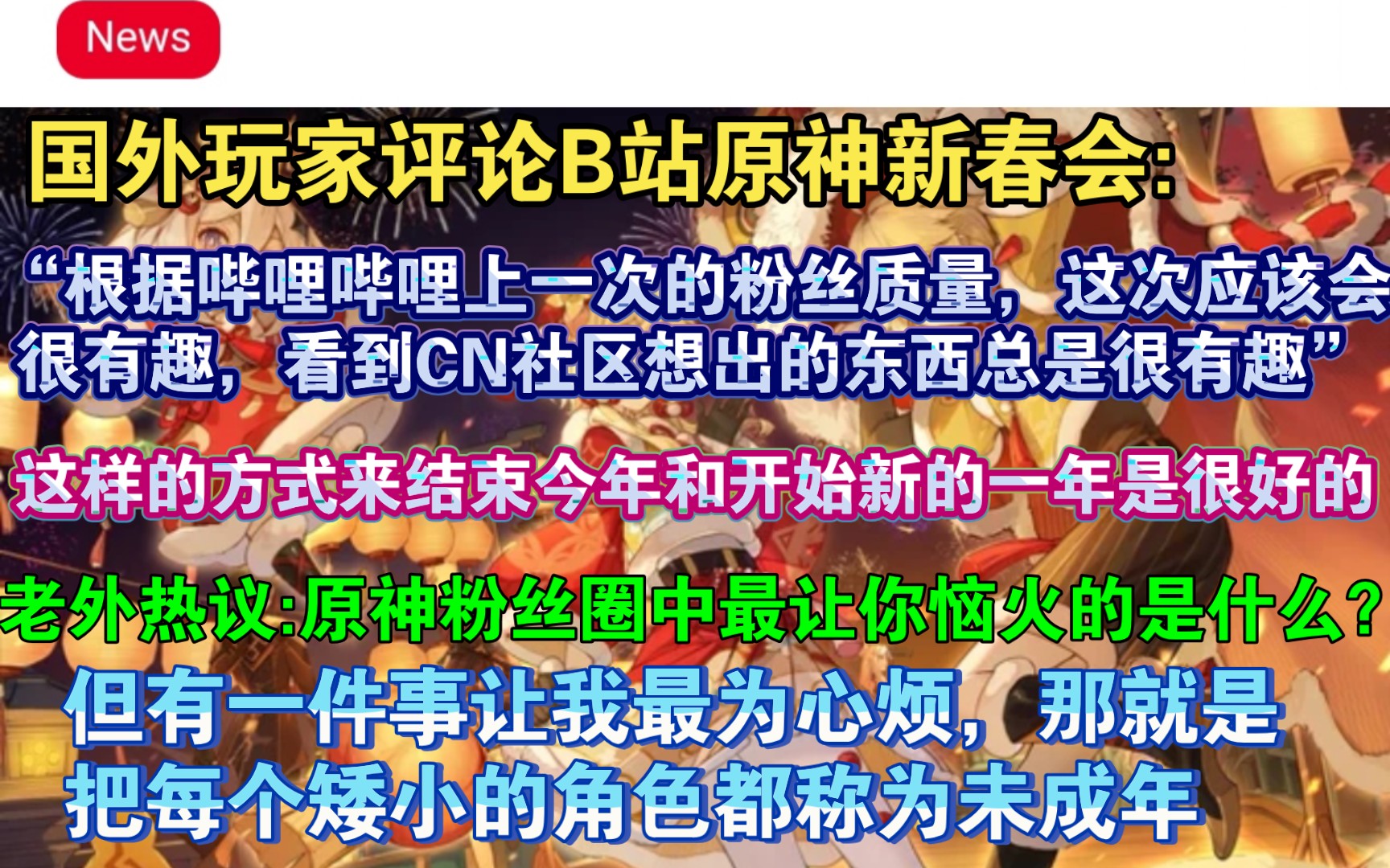 【原神熟肉】国外玩家评论B站原神新年晚会宣传图:“根据Bilibili上一次的粉丝质量,这次应该会很有趣” 国外玩家热议原神粉丝圈中最让你恼火的是什么...