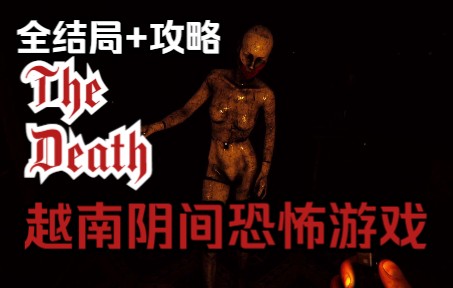 [图]【全结局】越南恐游the death开荒解说+解密攻略