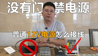 下载视频: 没有门禁电源，12v普通电源怎么接线？