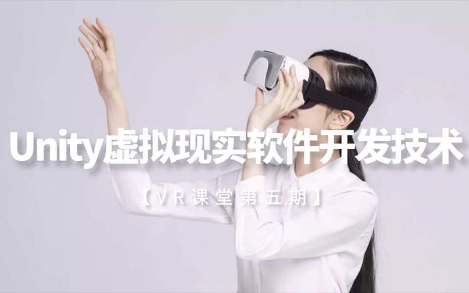 第六讲:【VR课堂】Unity虚拟现实软件开发技术哔哩哔哩bilibili