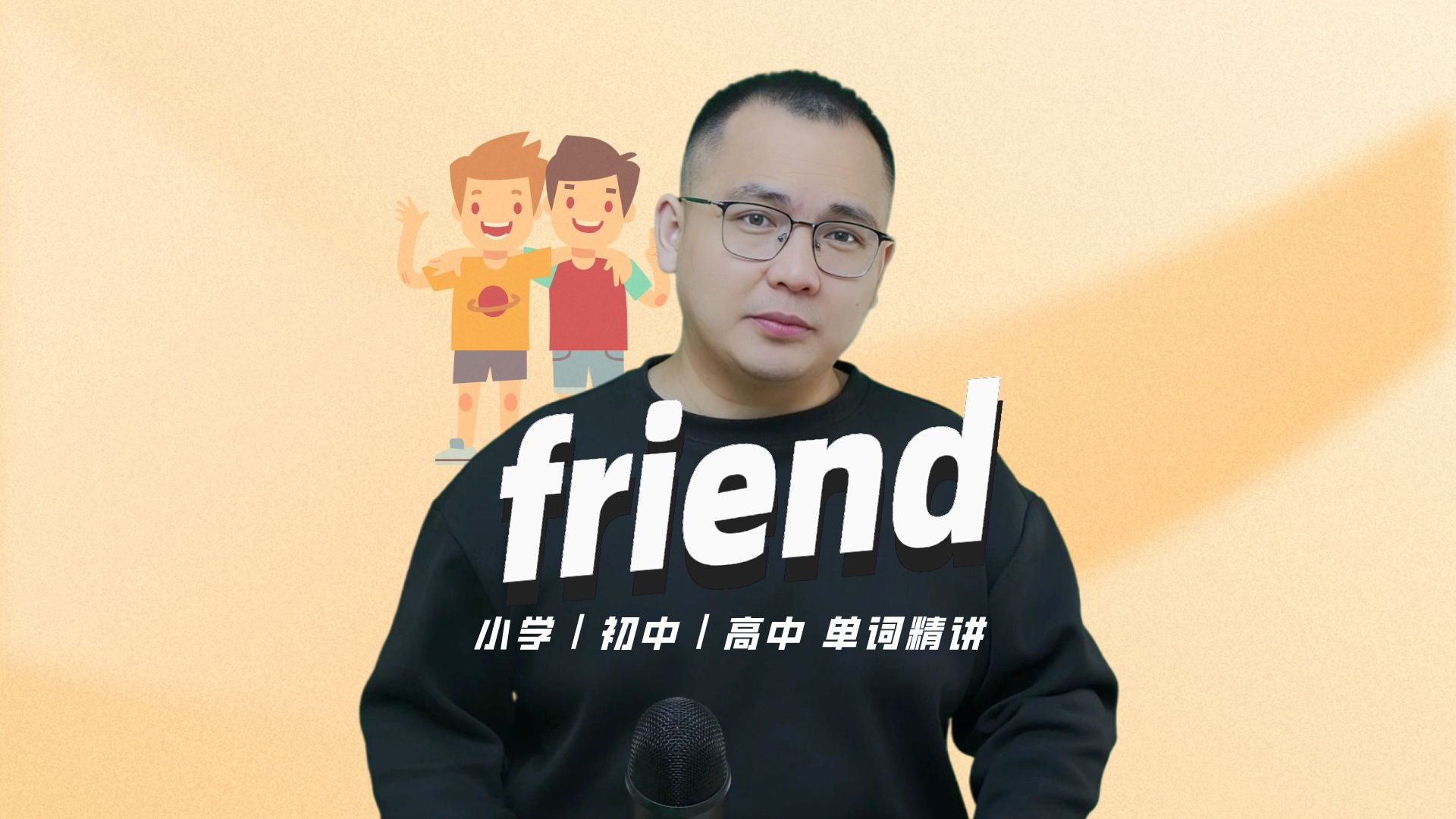 英语单词friend的中文意思是什么?每天坚持打卡学习10个单词,小学就能达到高中词汇量哔哩哔哩bilibili