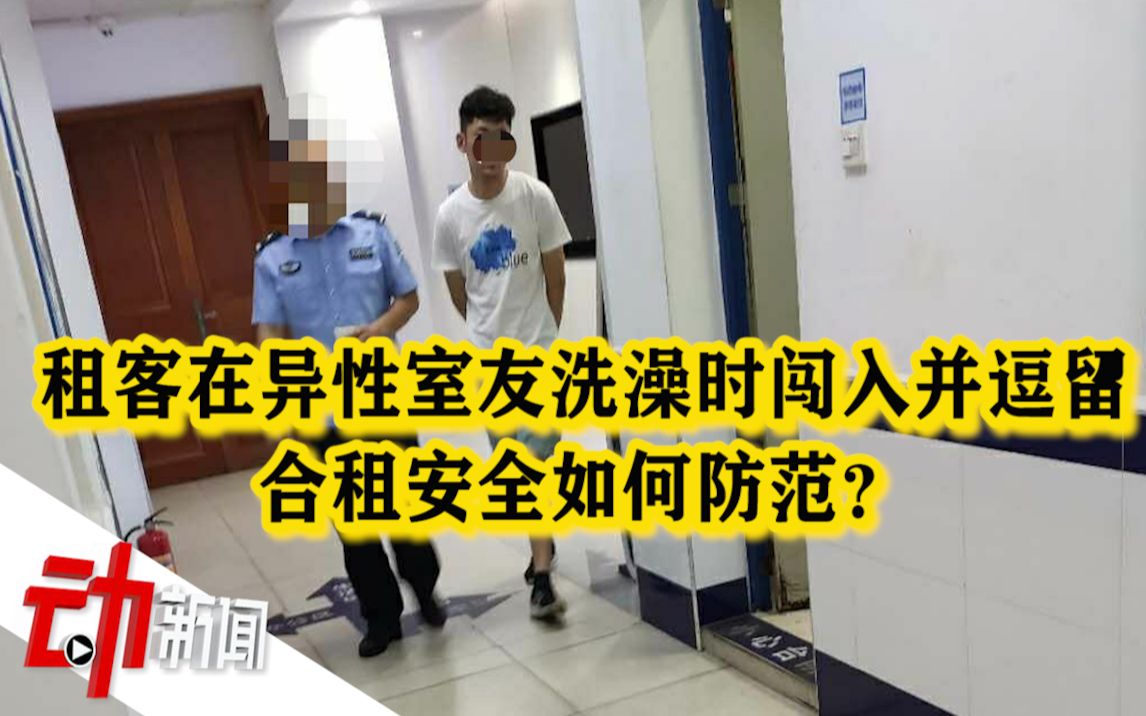 [图]租客在室友洗澡时闯入并逗留：合租安全如何防范？