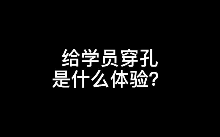 【纹身】给学员穿孔是什么体验?哔哩哔哩bilibili