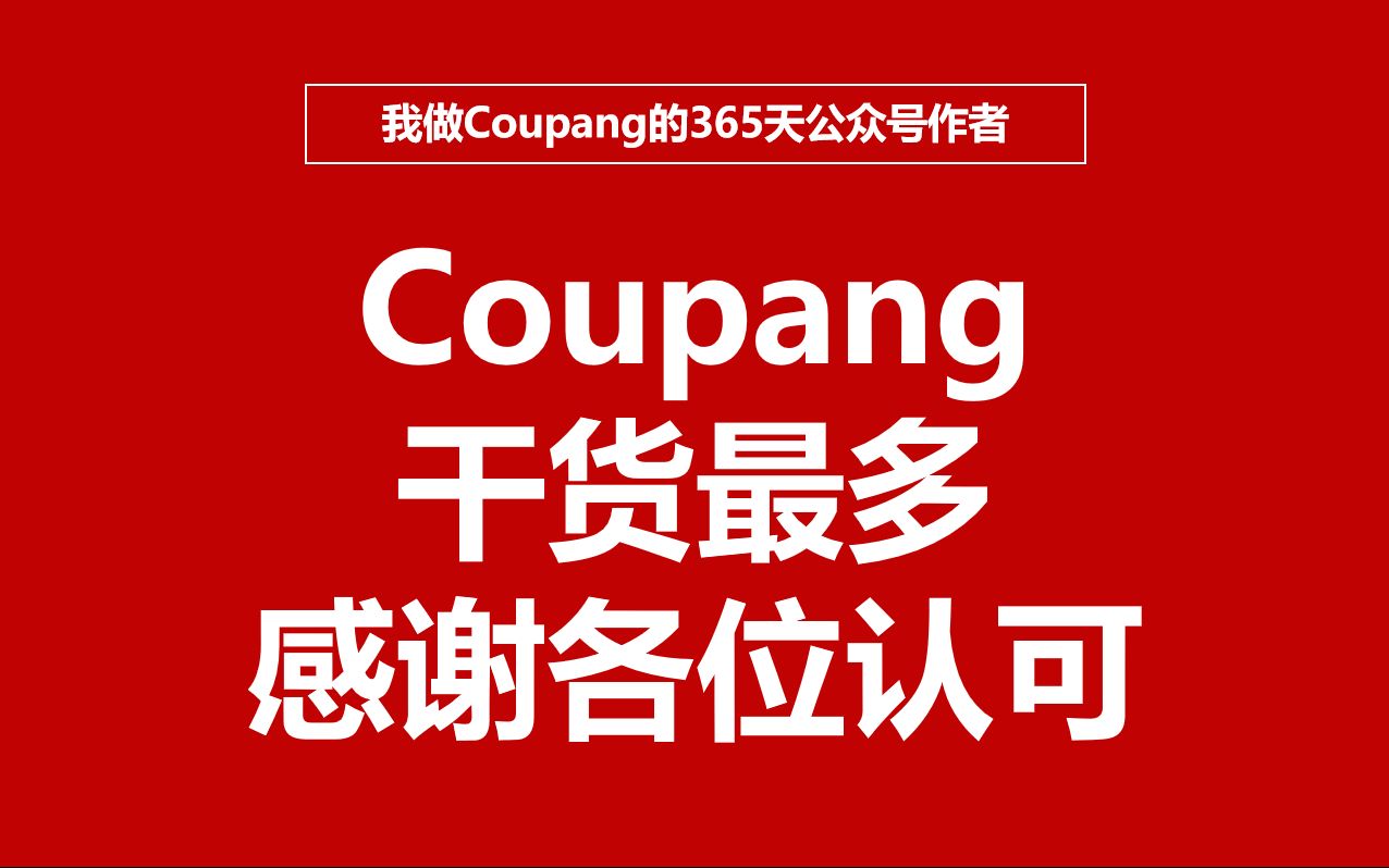 Coupang媒体圈谁最受好评!谁的干货最实在!哔哩哔哩bilibili