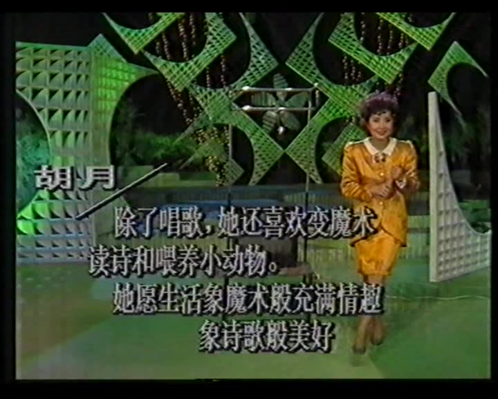 [图]胡月 魔术表演&歌曲《变幻的世界》 1991旋转舞台-明星大反串