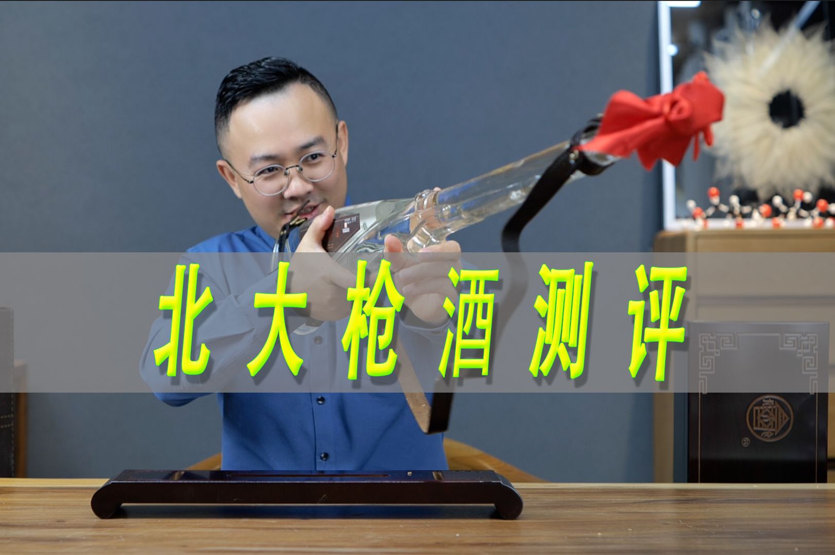 范德彪同款北大枪酒测评，假的都得一千多