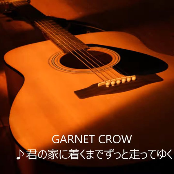 GARNET CROW _ ♪君の家に着くまでずっと走ってゆく（アコギ多重