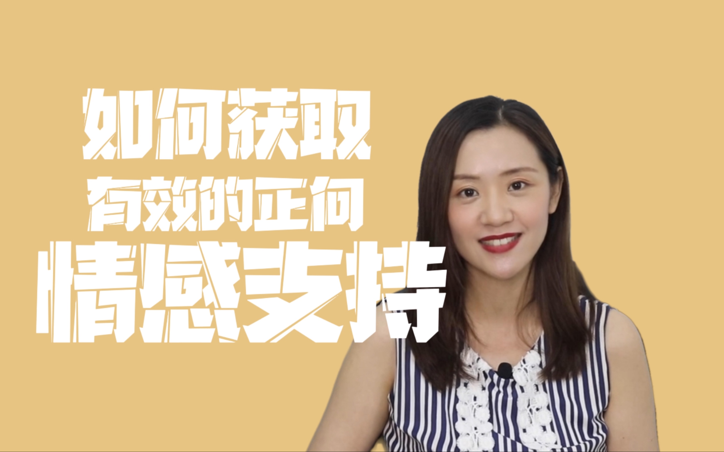 【心理学】如何获取有效的正向情感支持?哔哩哔哩bilibili