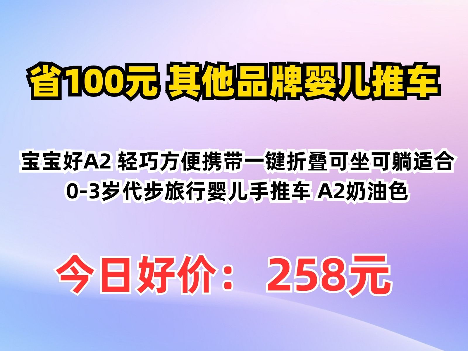 【省100元】其他品牌婴儿推车宝宝好A2 轻巧方便携带一键折叠可坐可躺适合03岁代步旅行婴儿手推车 A2奶油色哔哩哔哩bilibili