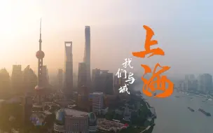 Descargar video: 【中国建筑】我们与城——上海