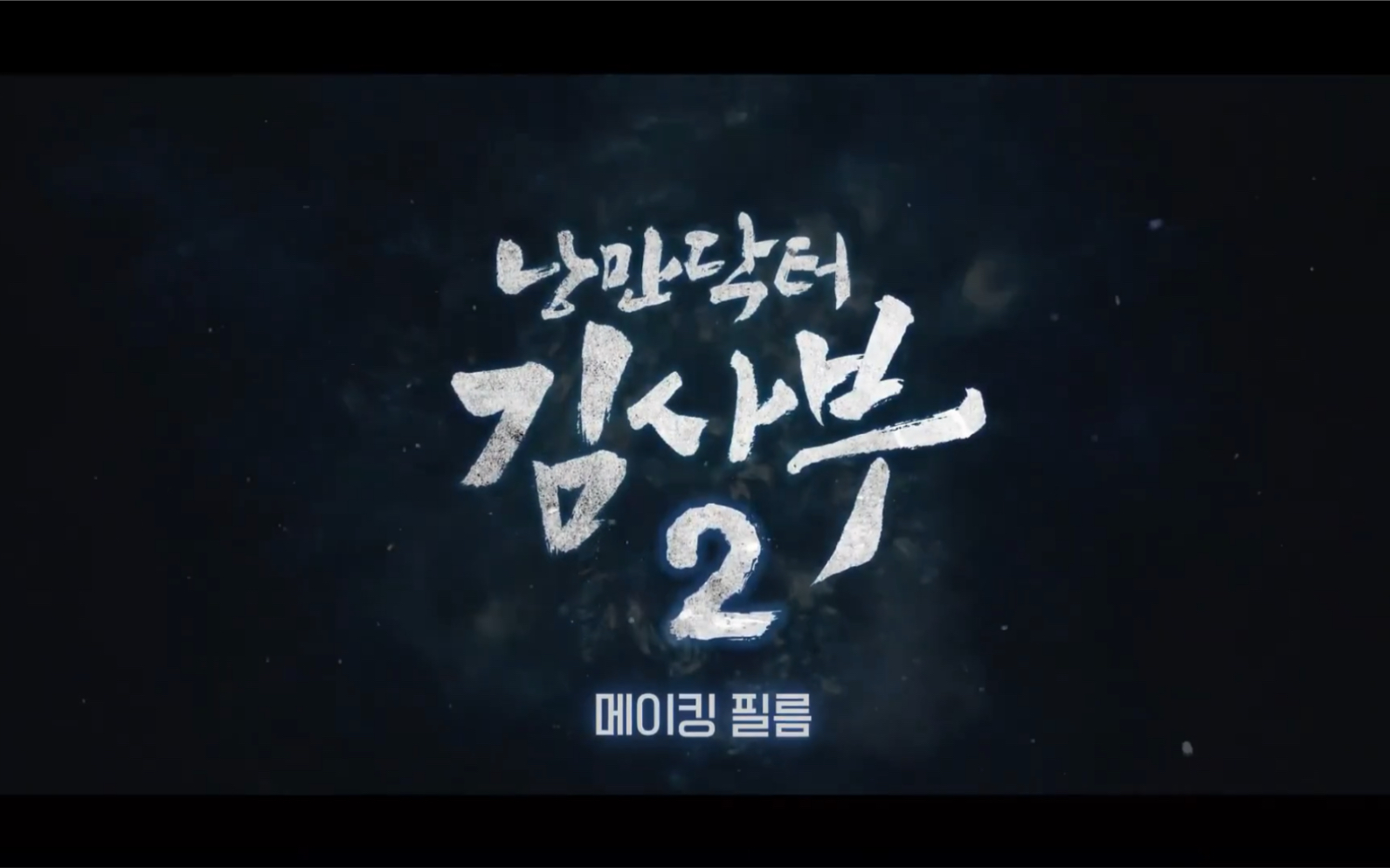 李圣经安孝燮浪漫医生金师傅2中字浪漫医生金师傅2花絮14感谢安孝燮