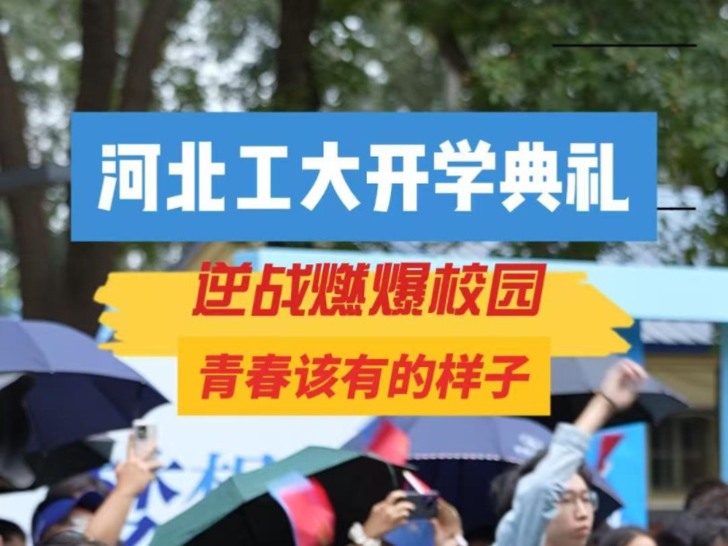 9月10日,河北工业大学廊坊校区开学典礼上,小合唱《逆战》燃爆校园,中外青年畅享青春.哔哩哔哩bilibili