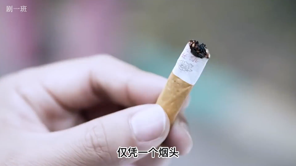 仅凭一个烟头,刑警就能断定眼前的女大学生有问题