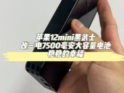 Télécharger la video: 苹果12mini黑武士改三电7500毫安大容量电池，小胖子有续航又有安全感，这样的手机爱了吗