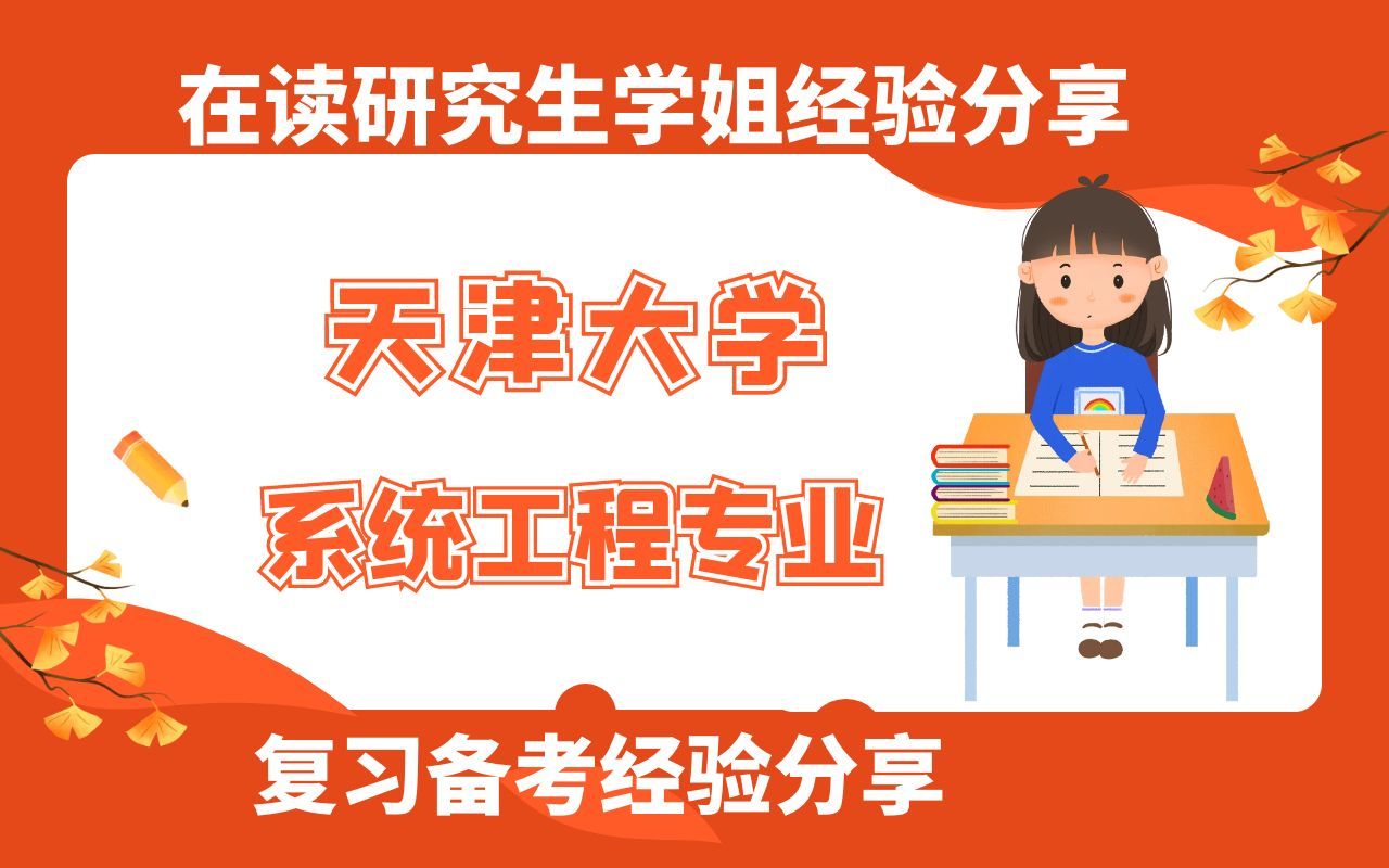 天津大学系统工程专业考研复习备考经验分享哔哩哔哩bilibili