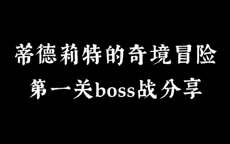 [图]蒂德莉特的奇境冒险无伤boss战，罗德斯岛战记