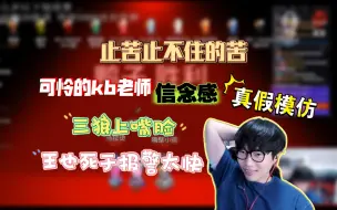 Download Video: 【刘小怂/鹅鸭杀24.01.06】真假模仿，止苦止不住的苦，三狼上嘴脸，可怜的kb老师