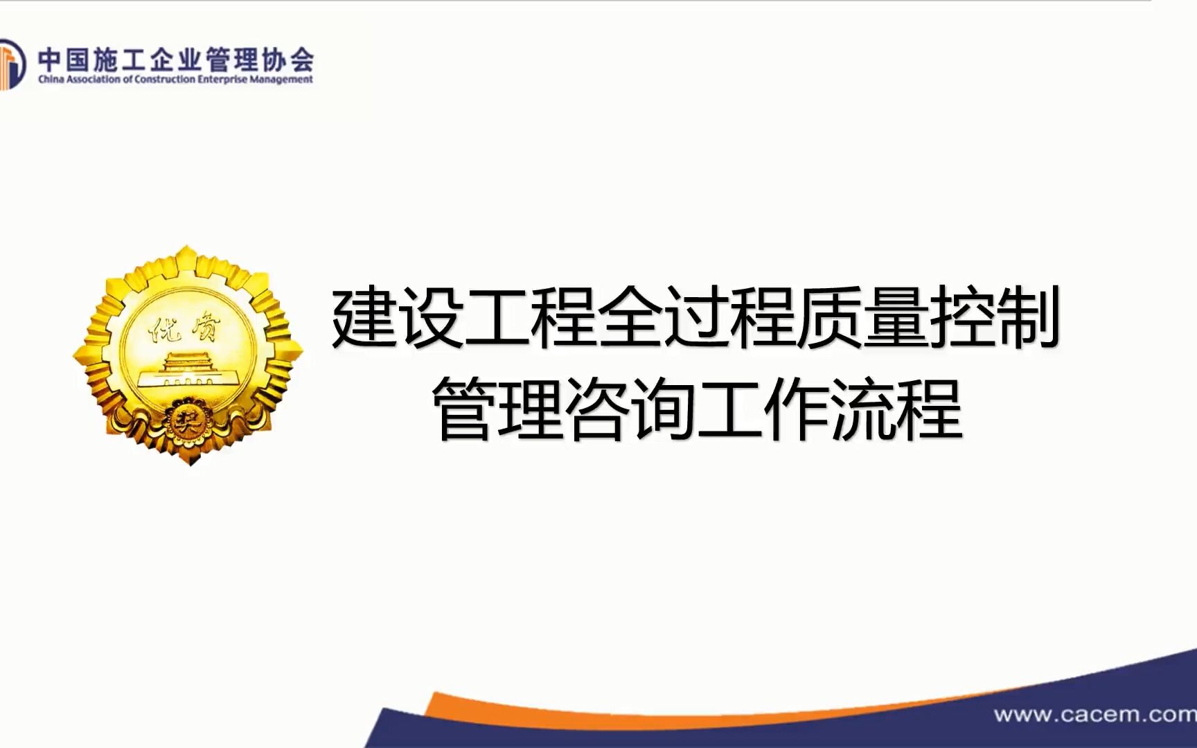 建设工程全过程质量控制管理咨询工作流程介绍哔哩哔哩bilibili