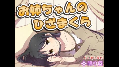 同人音声野上菜月姐姐的膝枕躺身边掏耳朵哄你睡 Eatasmr 同人音声野上菜月姐姐的膝枕躺身边掏耳朵哄你睡 Eatasmr
