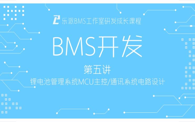 乐派BMS工作室研发成长课程 第五讲:锂电池管理系统MCU主控/通讯系统电路设计哔哩哔哩bilibili