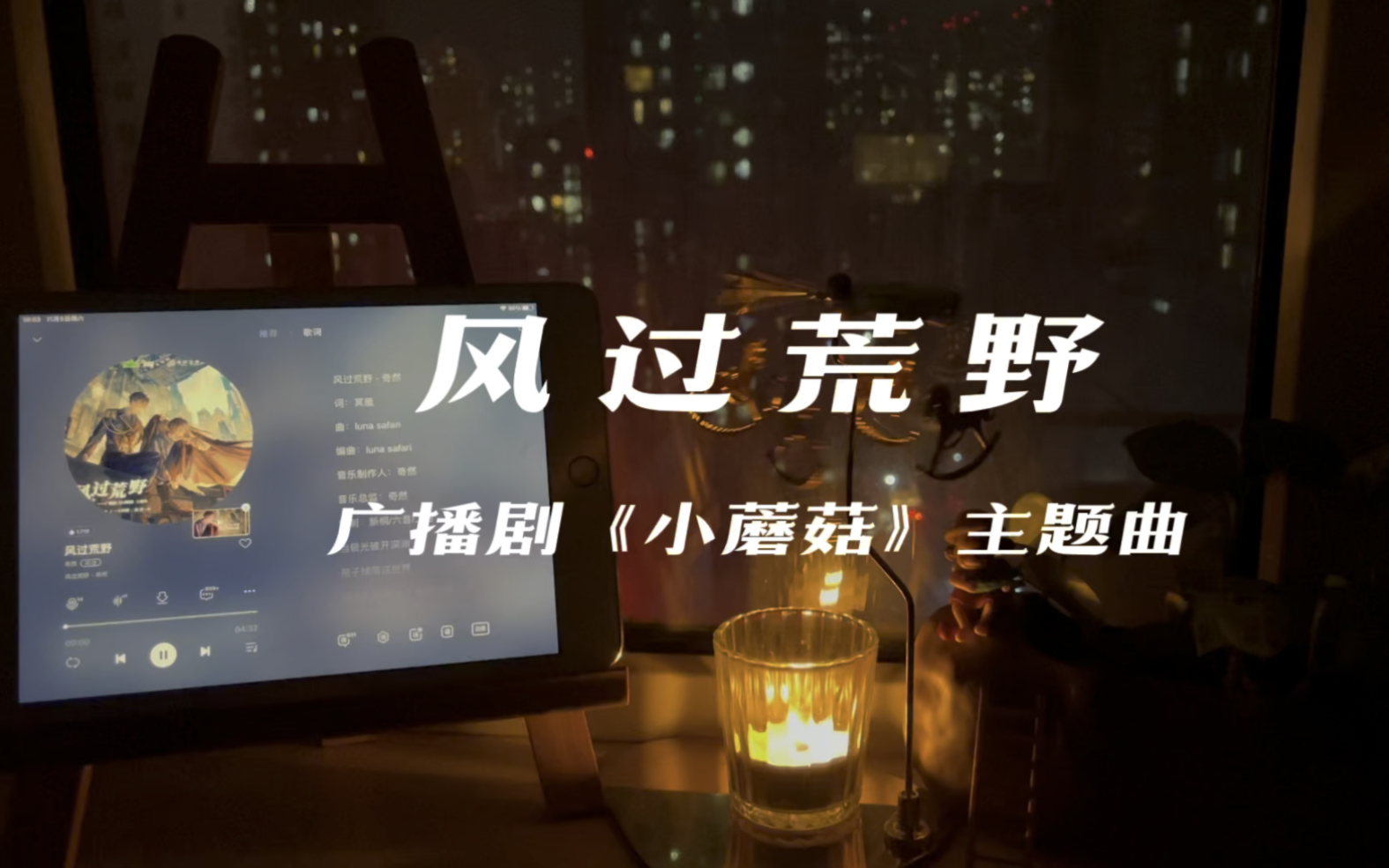 [图]沉浸式听歌｜ 第一次听就被前奏吸引，可以无限循环的歌曲，风过荒野，你听到了吗“他就在你身边，他无处不在”