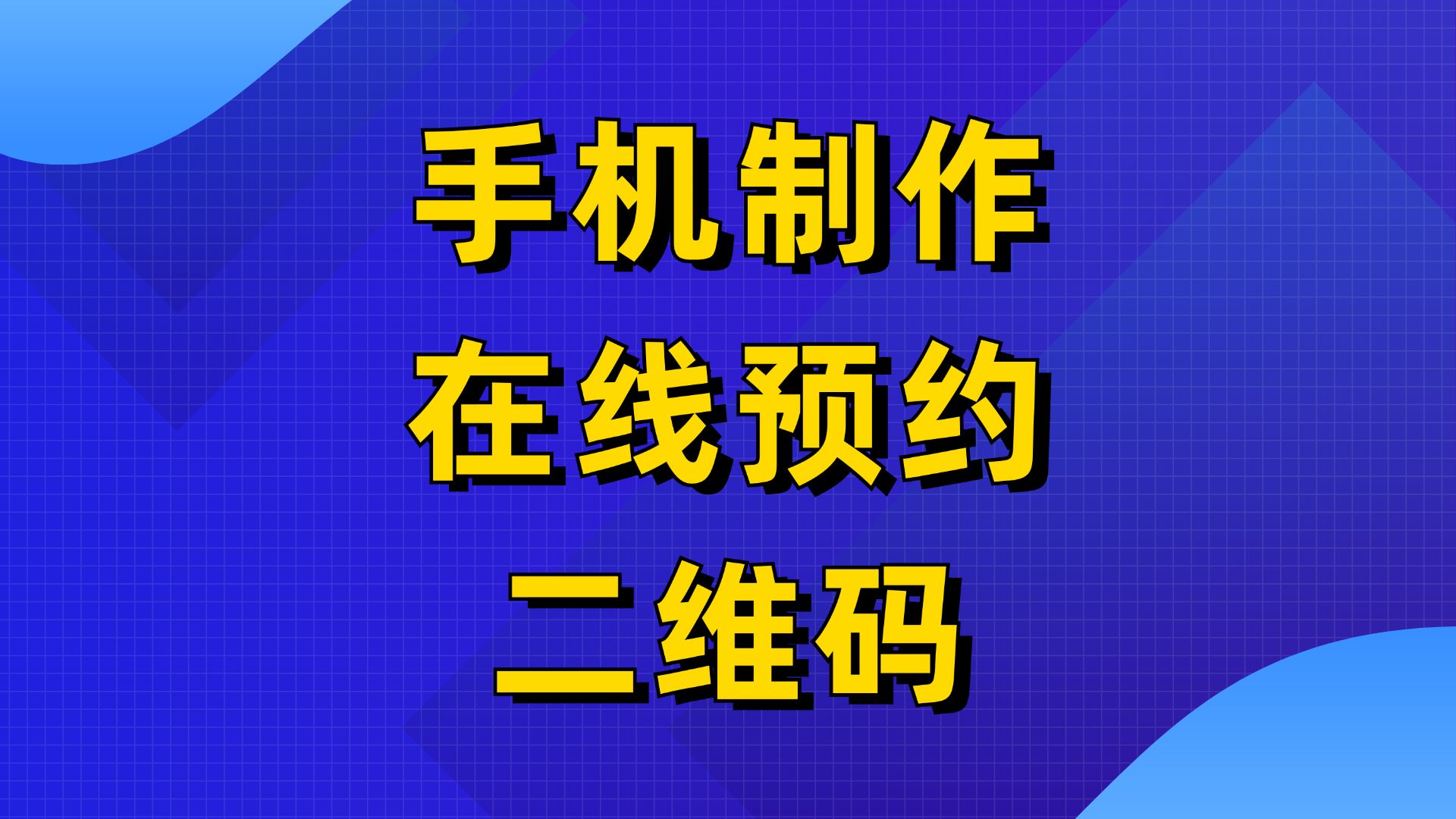 你们要的使用手机制作在线预约二维码教程来了哔哩哔哩bilibili