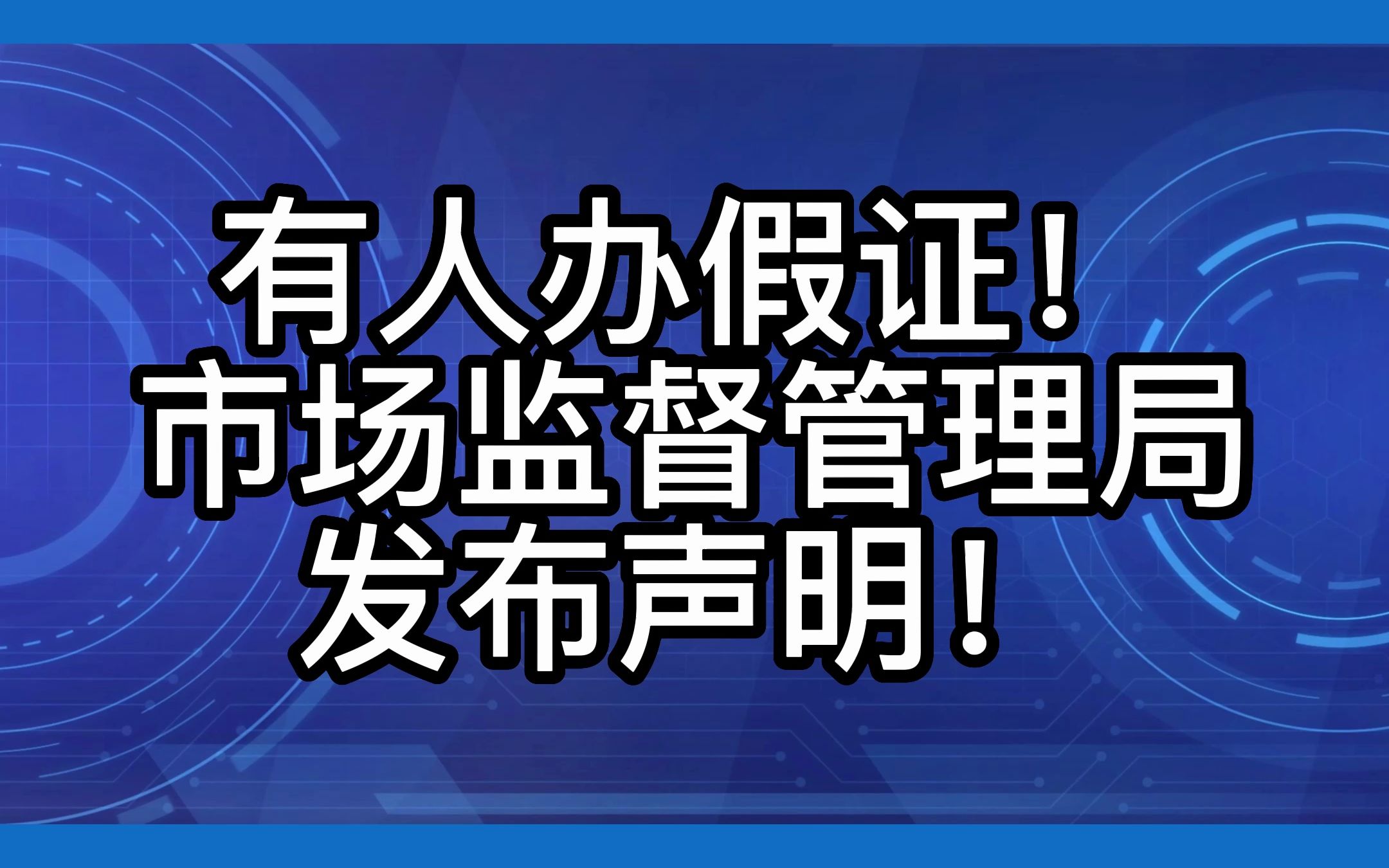 有人办假证!市场监督管理局发布声明!#电梯 #电梯维保 #特种设备哔哩哔哩bilibili