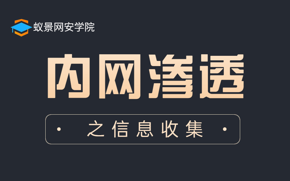 蚁景网安渗透测试工程师特训班S01内网渗透之信息收集网络安全/渗透测试/红队攻防/白帽子哔哩哔哩bilibili