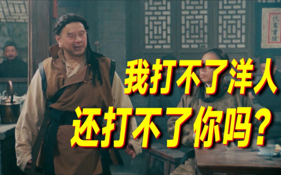 茶馆后劲太大:我打不了洋人,还打不了你?