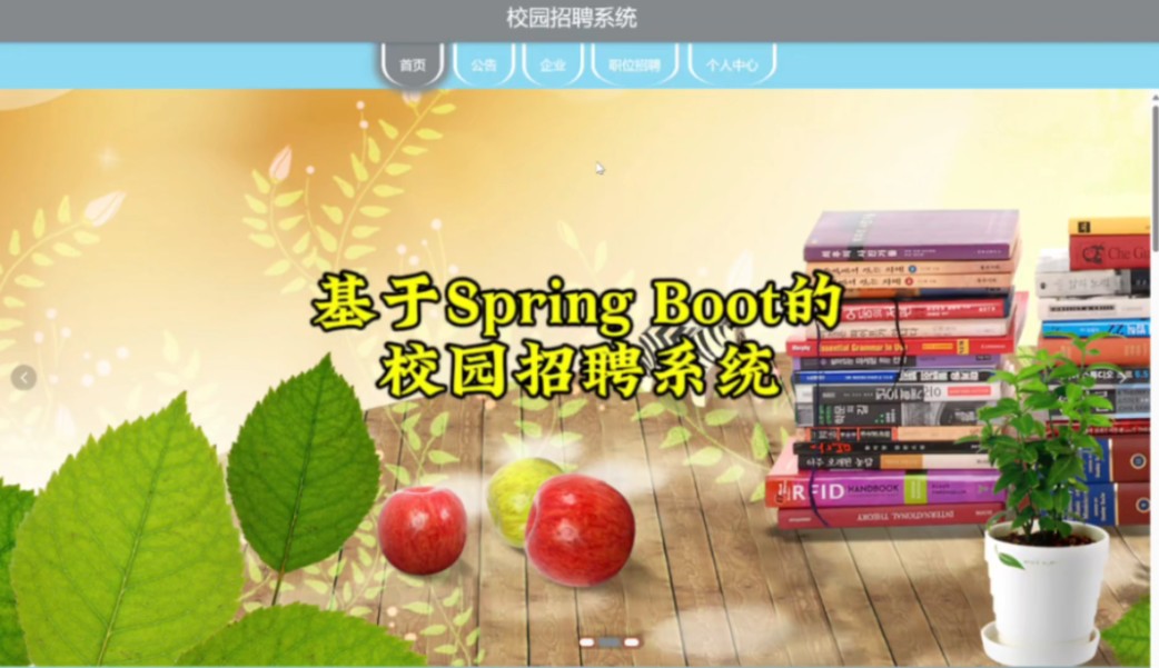 基于Spring Boot的校园招聘系统,包括代码、论文、答辩PPT,需要的同学可以留言,我们会按时间顺序赠送部分资源.#毕设 #计算机毕设 #javaweb哔哩...