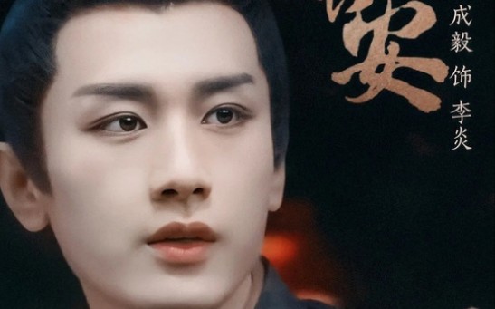 活动作品成毅梦醒长安大唐天子李炎