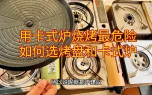 Descargar video: 烧烤火锅安全第一，如何选烤盘，卡式炉火力集中的不适合烧烤，也可以用分体炉头火枫擎天代替。