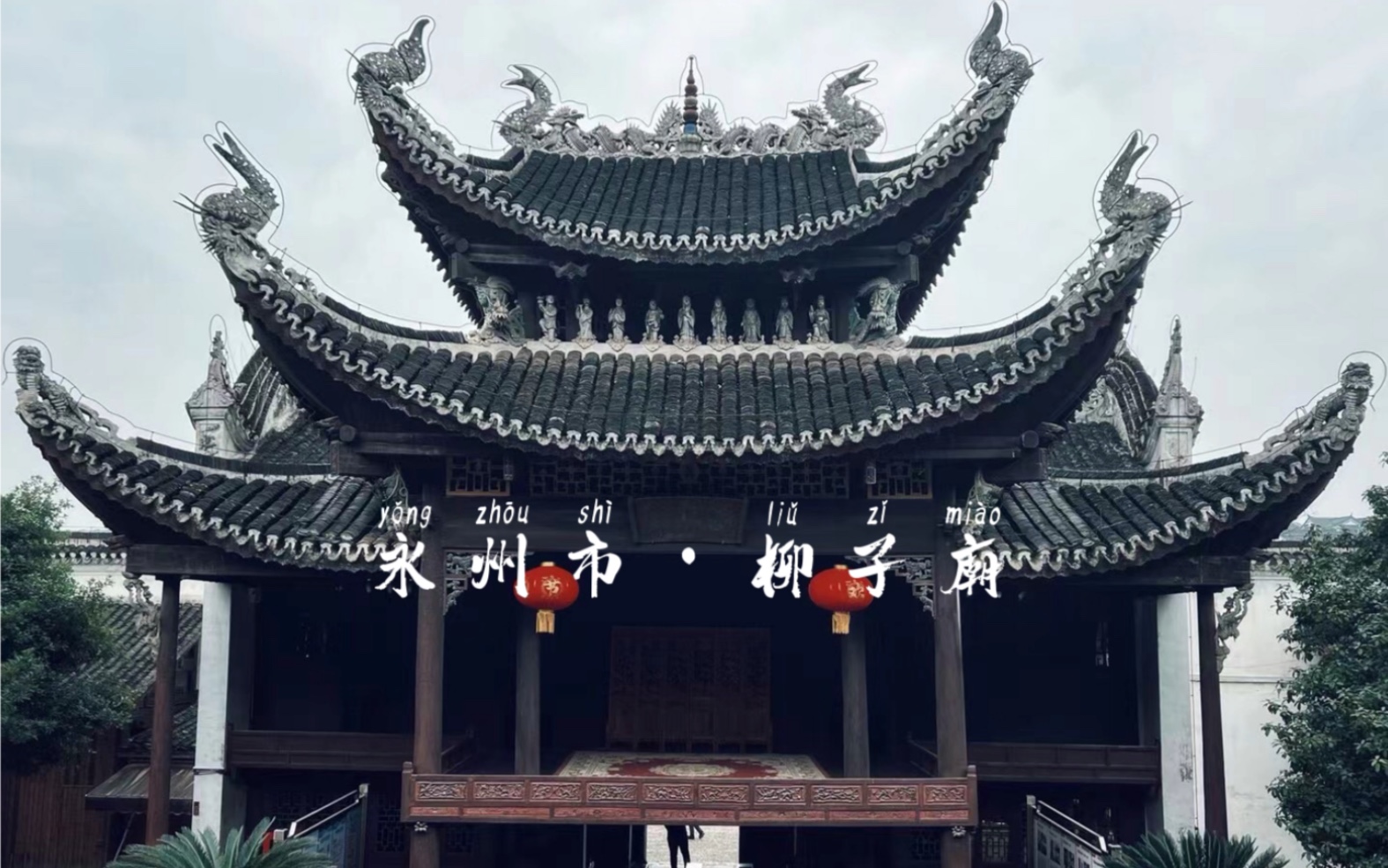 【永州市·柳子庙】唐宋八大家之一的柳宗元在永州十年写下了众多诗词