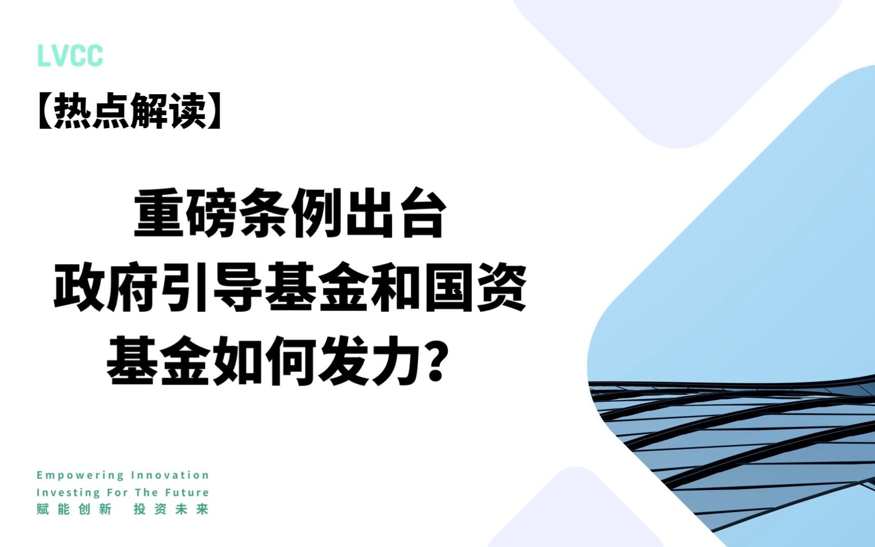 《私募投资基金监督管理条例》出台,政府引导基金和国资基金如何发力?哔哩哔哩bilibili