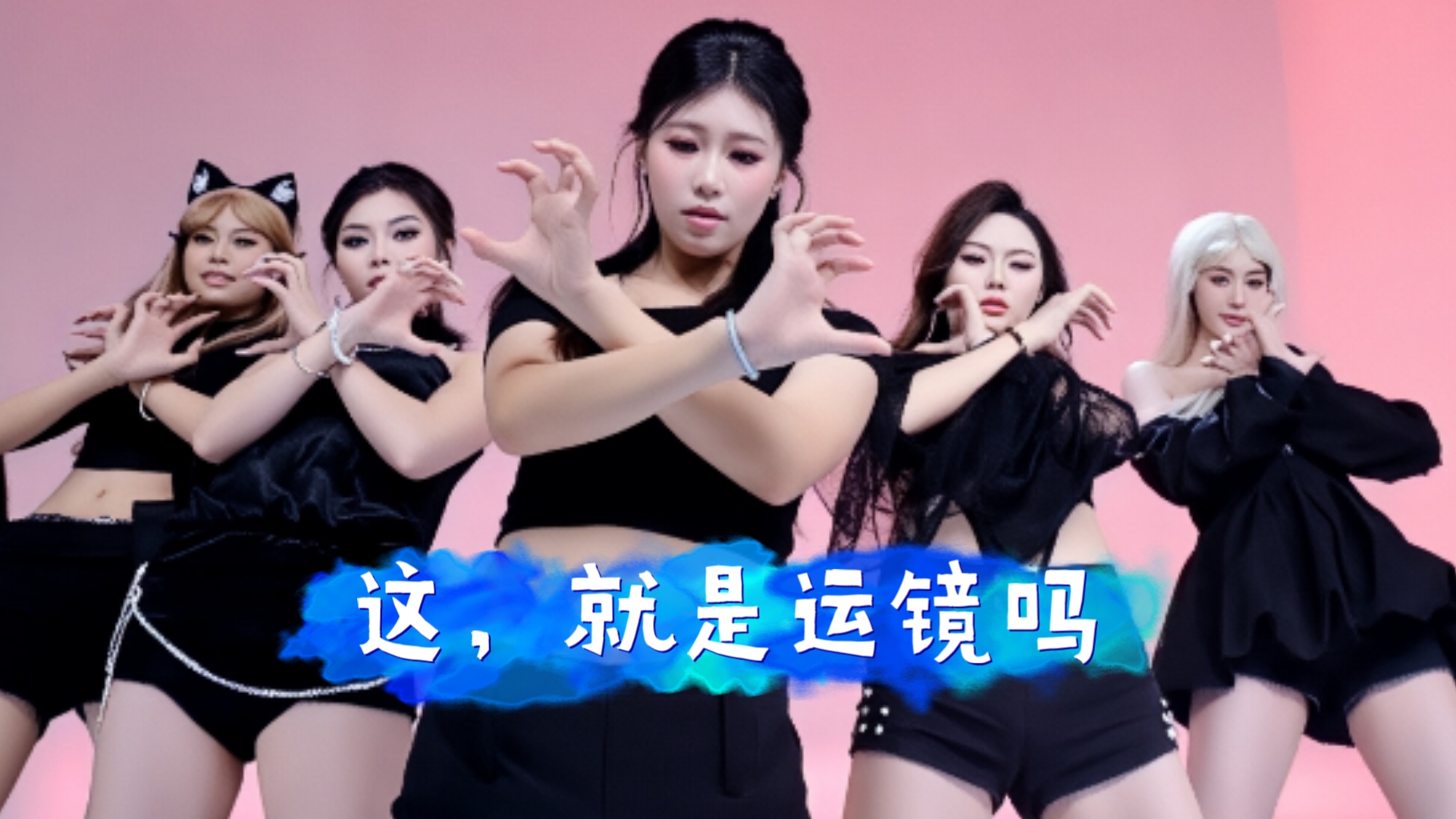 运镜小舞蹈一组 确实感觉不错✧ ˊωˋ* و✧【舞团】封面