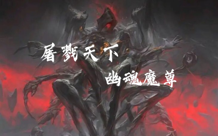 [图]我眼中的幽魂魔尊，杀性最重，屠戮天下，无物不可杀