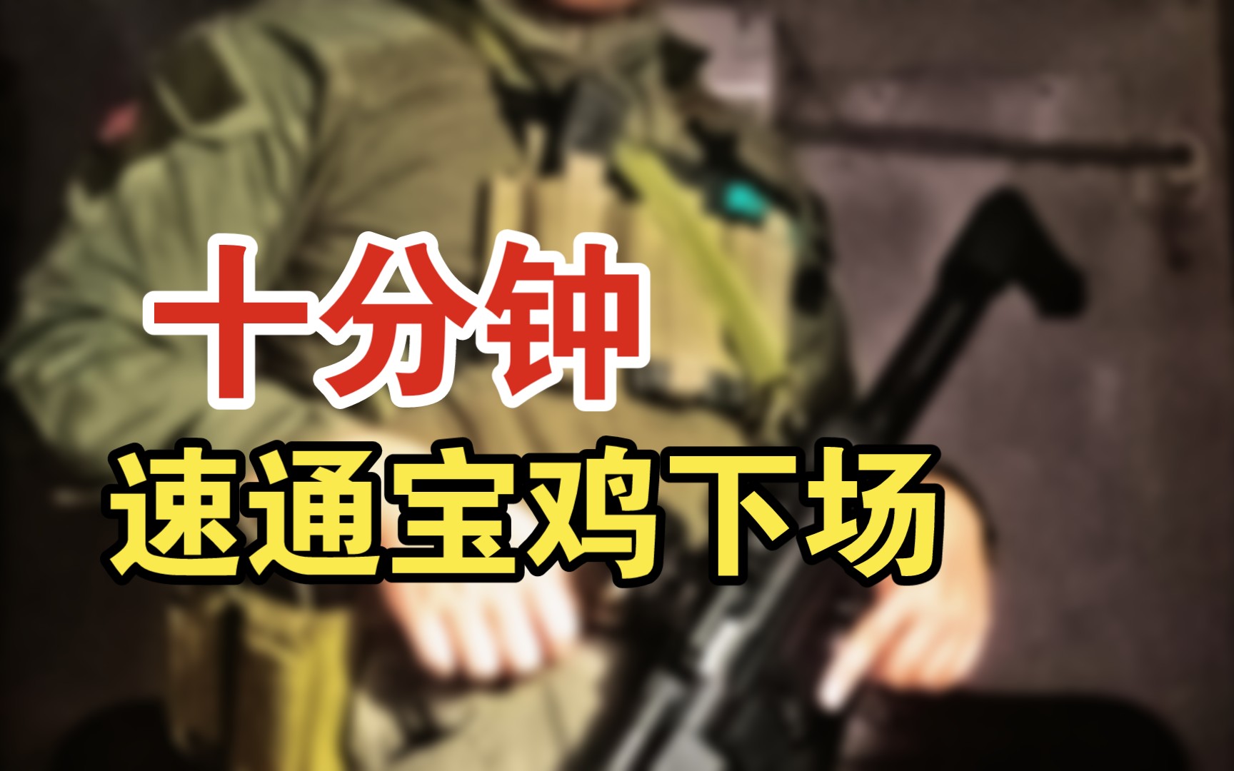 [WAS]10分钟速通宝鸡wargame下场哔哩哔哩bilibili