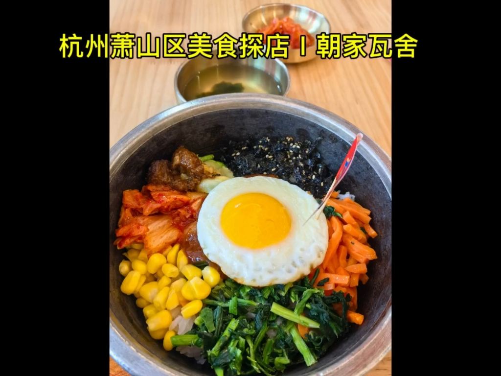 杭州萧山区美食探店Ⅰ朝家瓦舍哔哩哔哩bilibili