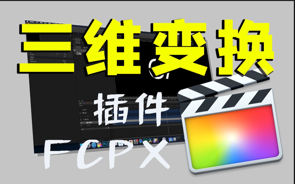 【FCPX免费插件】二维素材秒变三维 视频图层简易3D效果 三轴旋转哔哩哔哩bilibili