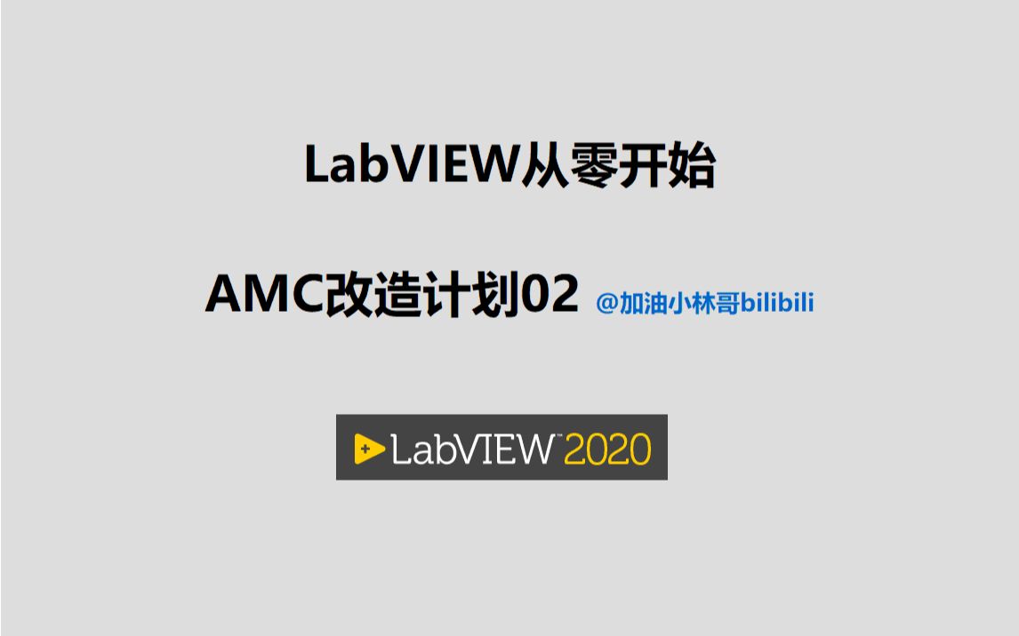 [图]LabVIEW从零开始视频015 AMC改造计划02