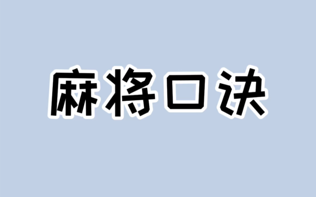 [图]我不允许你还不会打麻将，给我赢！#麻将口诀 #教你一招