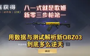 Download Video: 【武器品读】新QBZ03，未发售，先成神！用测试与数据还原新零三本质