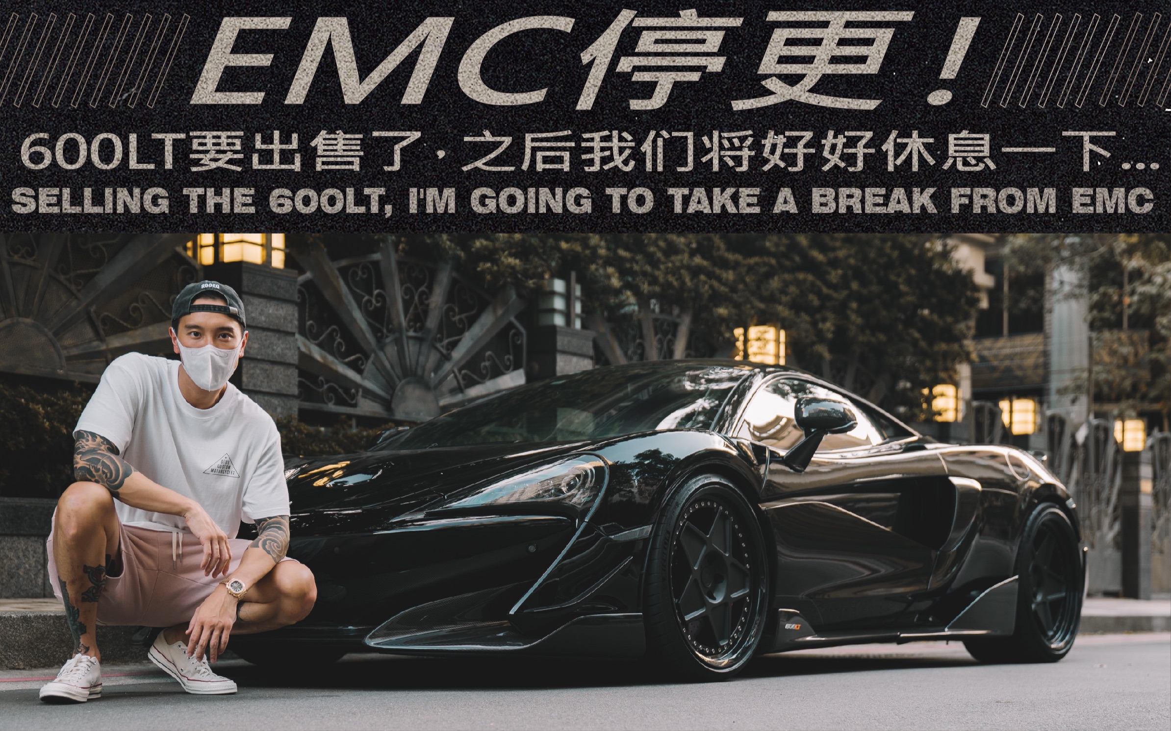 EMC停更! 600LT要售出了,之后我们将好好休息一下《EMC Vlog Vol. 53》哔哩哔哩bilibili