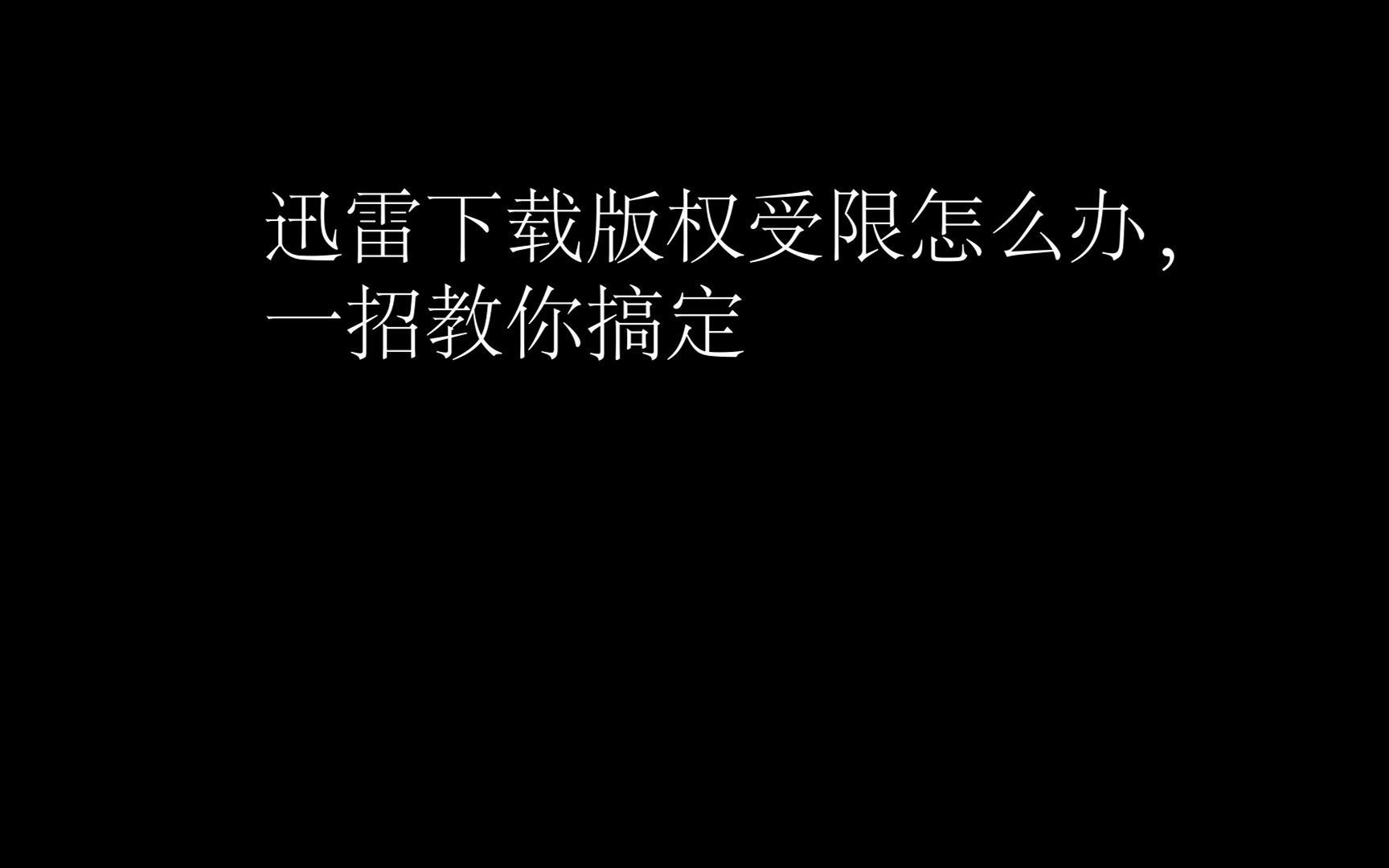 [图]一招教你下载迅雷下载不了的视频