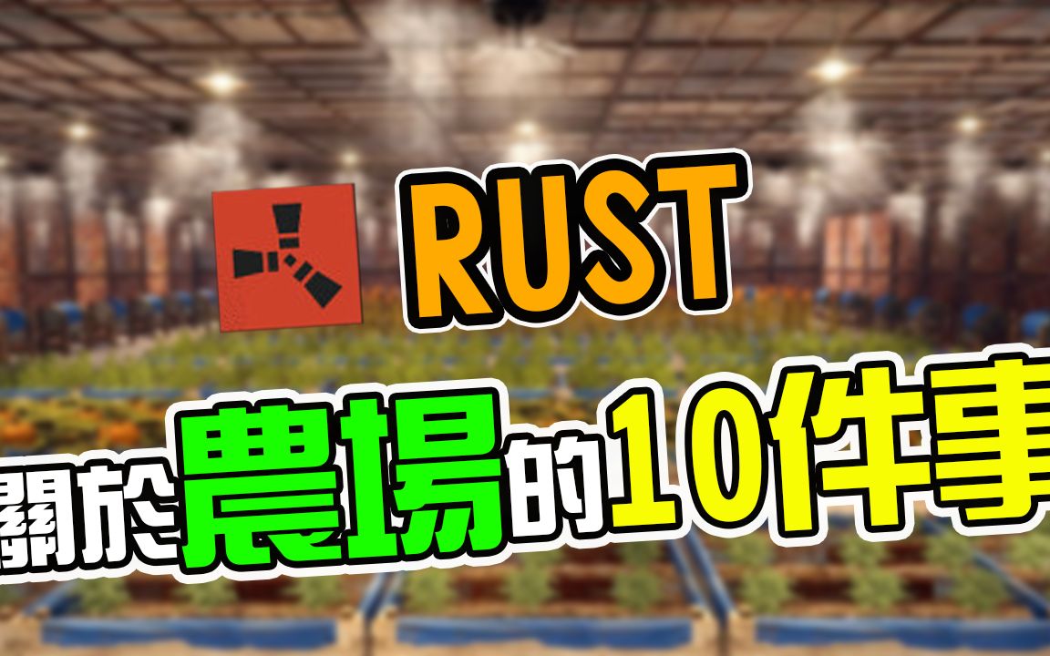 【锭月】Rust  关于农场种植的10件事!攻略