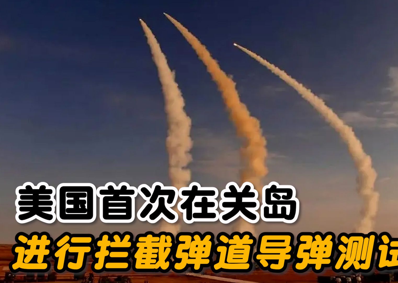 美国首次在关岛成功进行弹道导弹拦截测试,意味着什么?