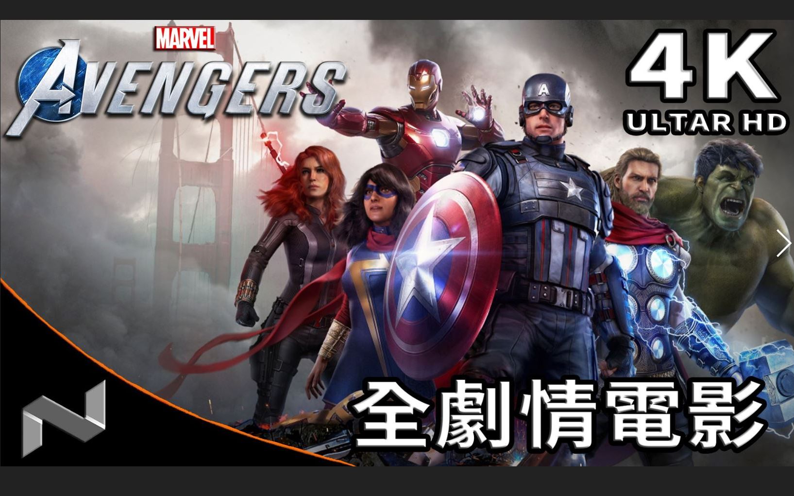 [图]漫威复仇者 2小时剧情电影 4K 特效全开 Marvel's Avengers