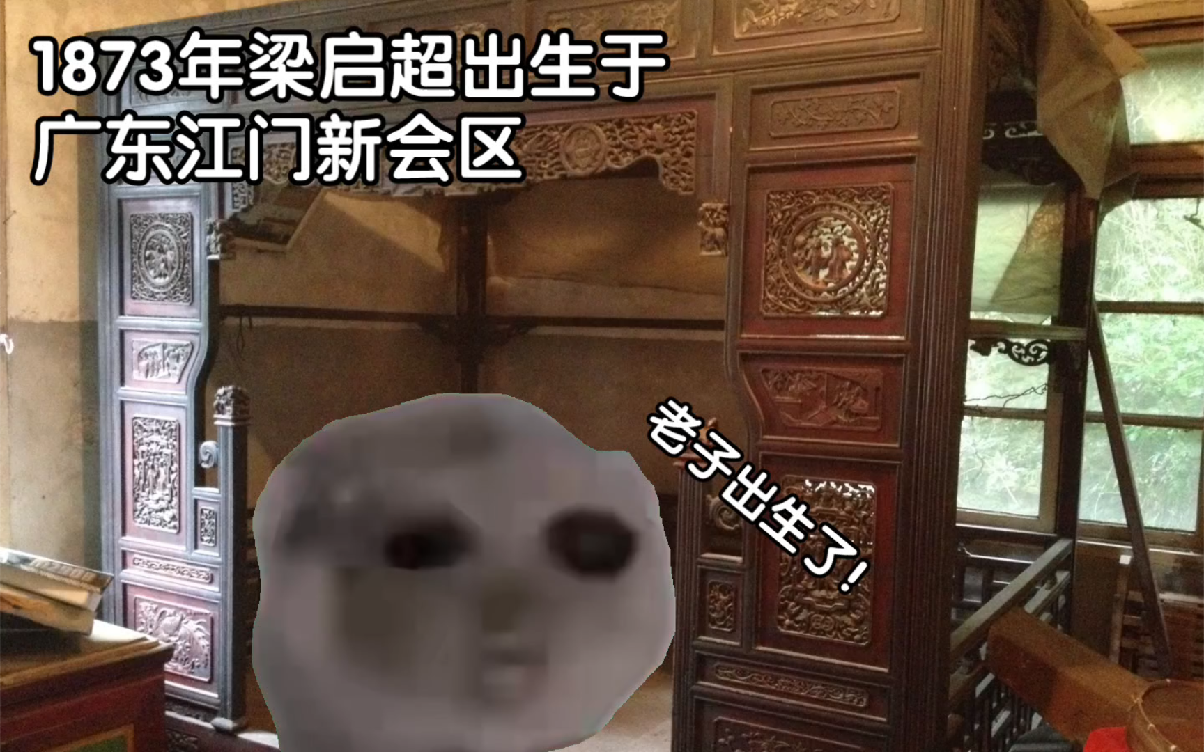 【偶像人物】梁启超的一生(自创猫meme)哔哩哔哩bilibili