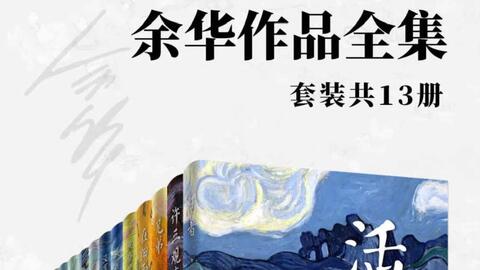 余华作品全集（13册）电子书PDF_哔哩哔哩_bilibili