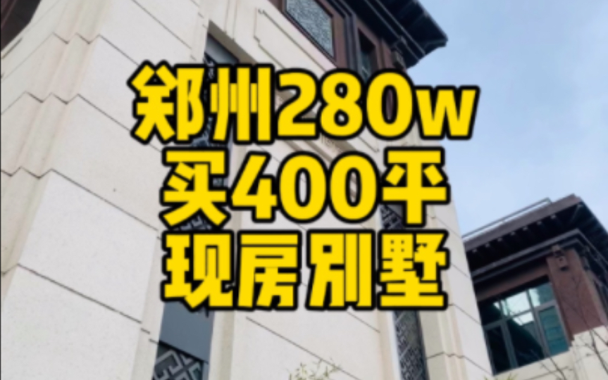 280w买郑州央企400平现房别墅?哔哩哔哩bilibili